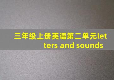 三年级上册英语第二单元letters and sounds